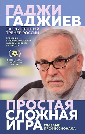 Простая сложная игра глазами профессионала