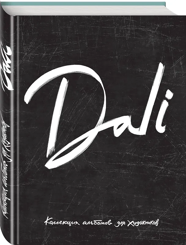 Книга Dali. Альбом для портретов (чёрный) (твёрдая обложка с поролоном, уплотнённая бумага 190 гр., ляссе, () — 4
