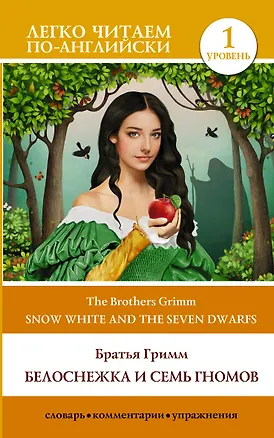 Книга Белоснежка и семь гномов = Snow White and the Seven Dwarfs. Уровень 1 (Вильгельм Гримм, Якоб Гримм)