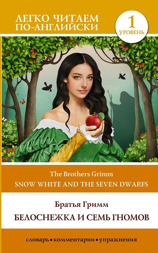 Книга Белоснежка и семь гномов = Snow White and the Seven Dwarfs. Уровень 1 (Вильгельм Гримм, Якоб Гримм) — 1
