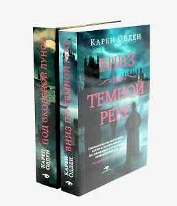 Детективы Карен Одден. Комплект из 2-х книг