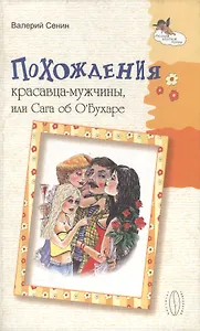 Похождения красавца-мужчины, или Сага об О`Бухаре