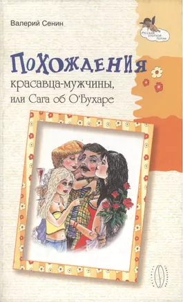 Похождения красавца-мужчины, или Сага об О`Бухаре — 2016927 — 1