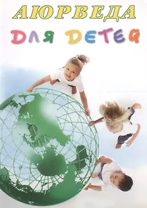 Аюрведа для детей Десять секретов аюрведической медицины... (м) (+5 изд) Радж
