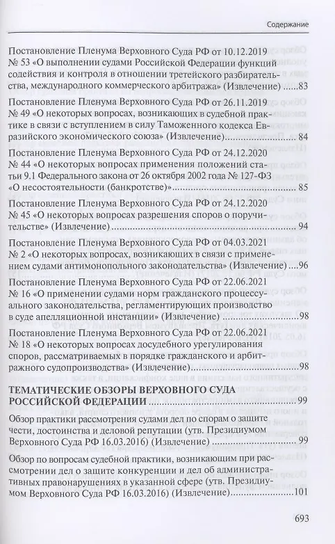Книга Сборник разъяснений Верховного Суда Российской Федерации и Высшего Арбитражного Суда Российской Федерации по банкротству () — 4
