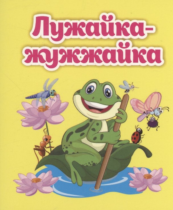 Книга Лужайка-жужжайка (Светлана Рудова) — 1