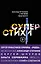 СуперСтихи. Сергей Шнуров, Александр Степанов, Ах Астахова, Ольга Серябкина, Сергей Приказчиков, Сола Монова, Семён Слепаков — 2701363 — 1