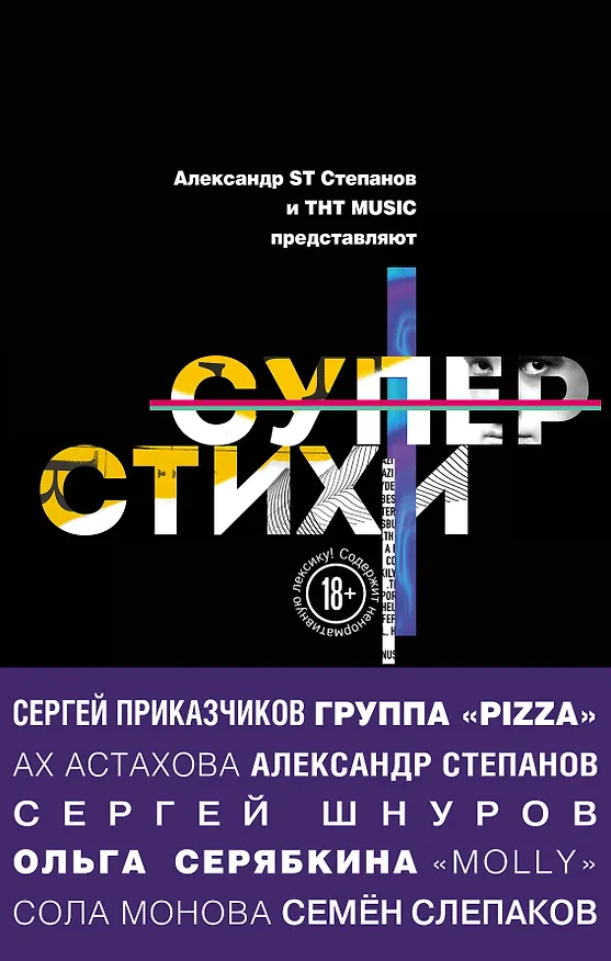 Книга СуперСтихи. Сергей Шнуров, Александр Степанов, Ах Астахова, Ольга Серябкина, Сергей Приказчиков, Сола Монова, Семён Слепаков (Ольга Серябкина, Ах Астахова, Сола Монова) — 1