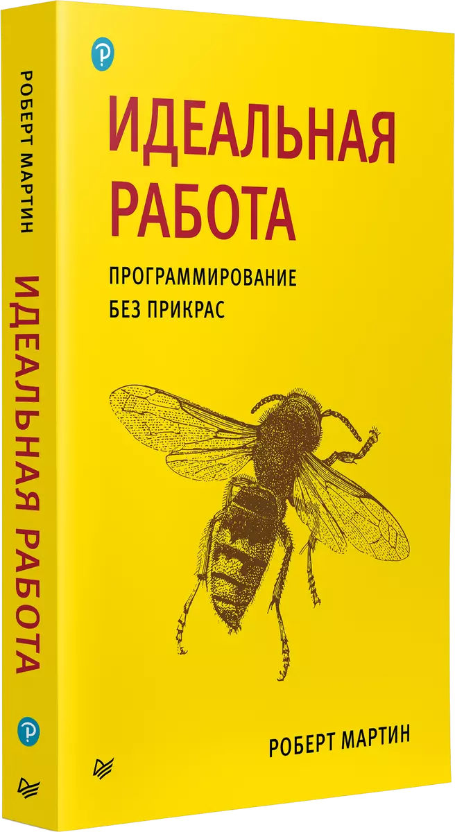 Идеальная работа. Программирование без прикрас (Роберт С. Мартин) - купить  книгу с доставкой в интернет-магазине «Читай-город». ISBN: ...