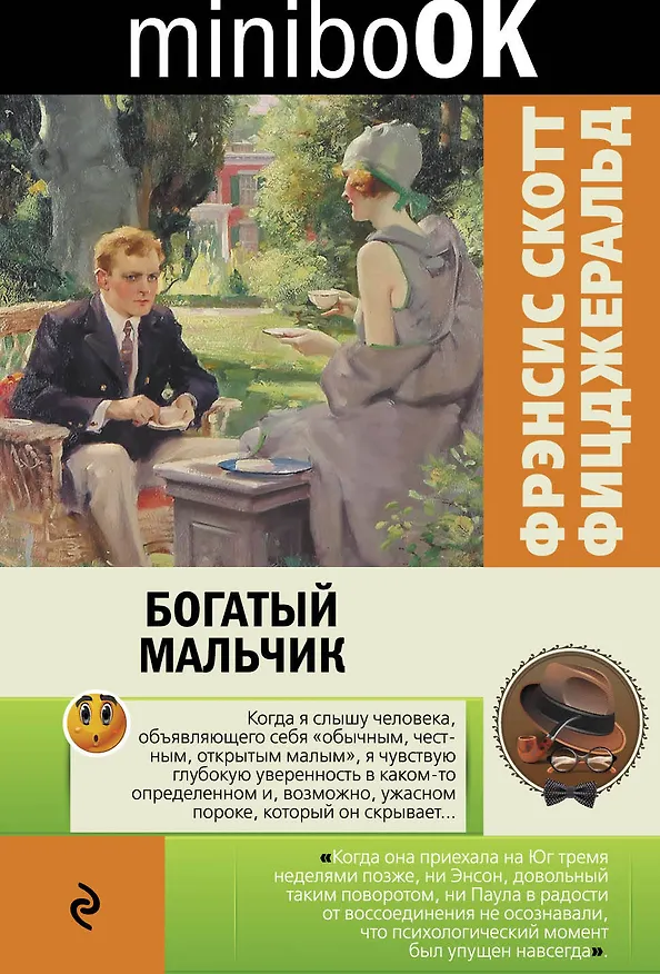 Книга Богатый мальчик (Френсис Скотт Фицджеральд) — 1