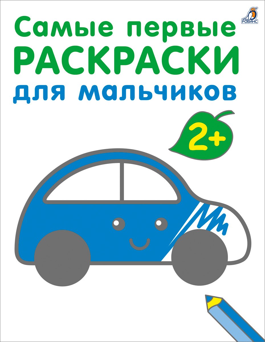 

Самые первые раскраски. Для мальчиков. 2+