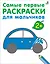 Самые первые раскраски. Для мальчиков. 2+ — 3007812 — 1
