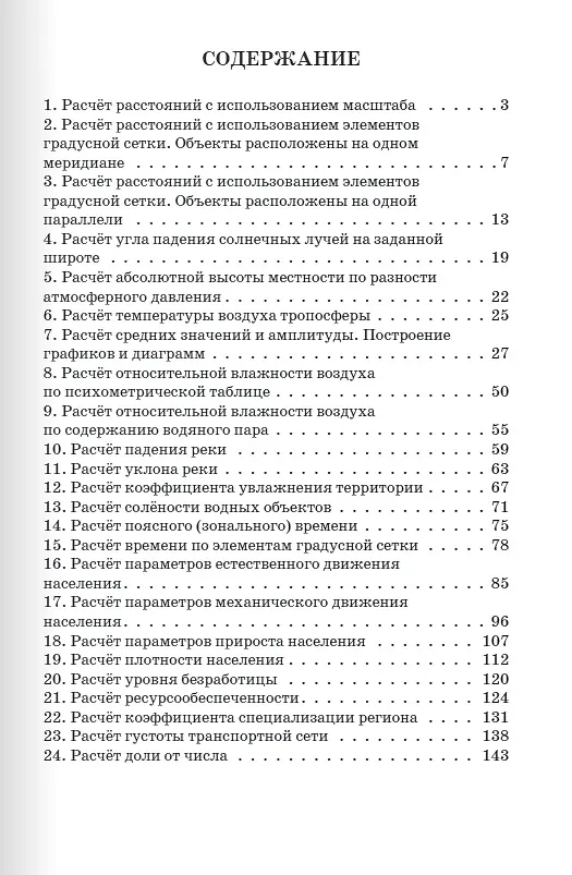 Книга Сборник задач по географии для подготовки к ОГЭ и ЕГЭ (Сергей Банников) — 2