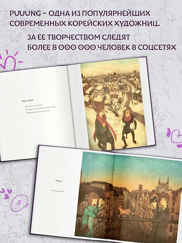 Книга История любви. Уютные иллюстрации Puuung. Книга 1 (Дами Пак) — 7