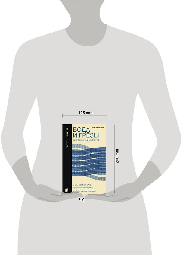 Книга Вода и грёзы. Опыт о воображении материи (Гастон Башляр) — 12