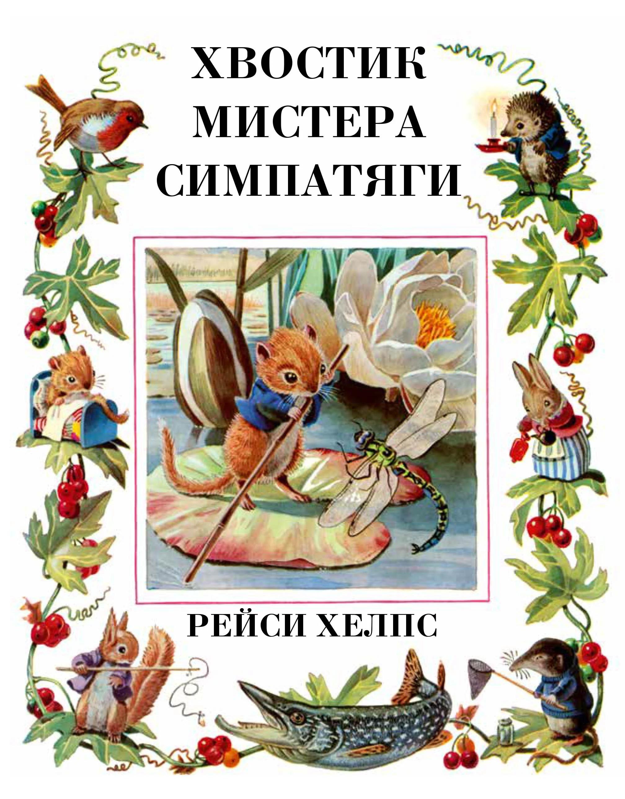 Хвостик Мистера Симпатяги Рейси Хелпс