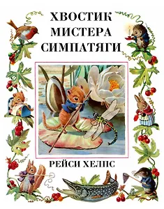 Хвостик Мистера Симпатяги