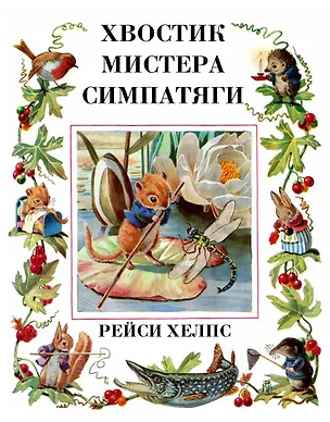 Книга Хвостик Мистера Симпатяги (Рейси Хелпс)