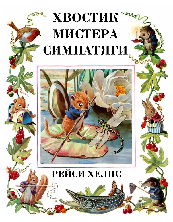 Книга Хвостик Мистера Симпатяги (Рейси Хелпс) — 1