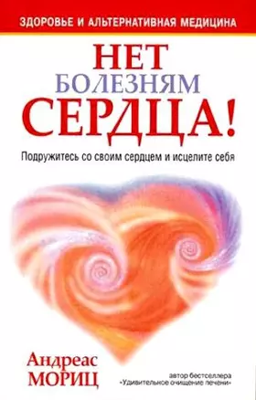 Нет болезням сердца! — 2136766 — 1