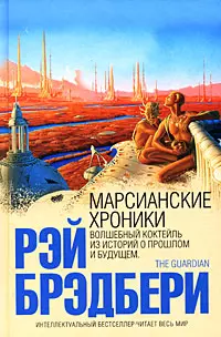 Марсианские хроники (ИнтелБест) — 2180007 — 1