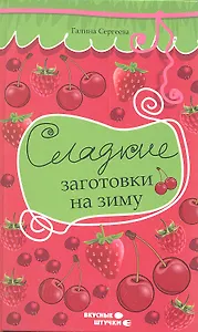 Сладкие заготовки на зиму