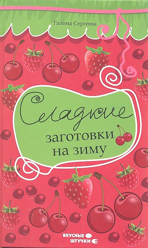 Книга Сладкие заготовки на зиму (Галина Сергеева) — 1