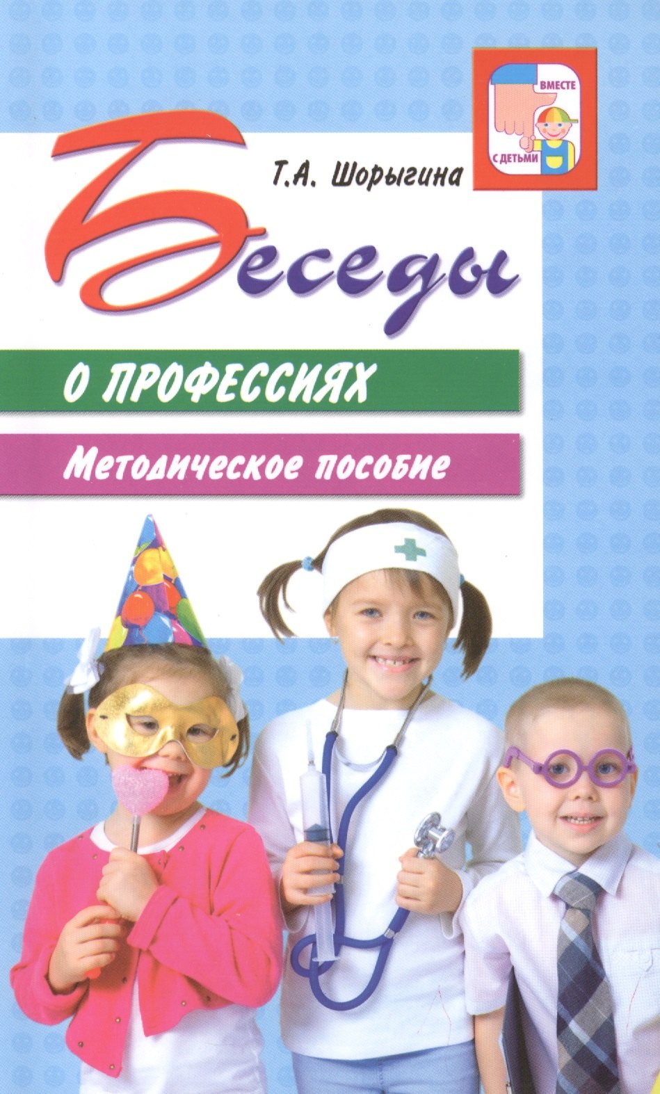 

Беседы о профессиях. Методическое пособие