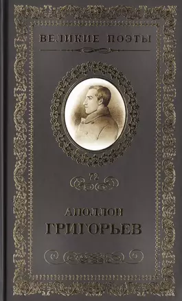 Великие поэты т.72 Аполлон Григорьев (ВелПоэт) — 2432299 — 1