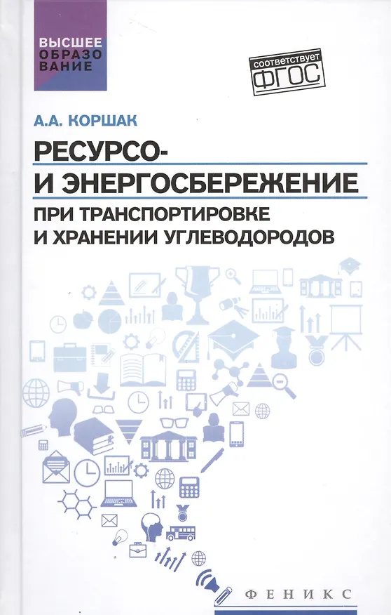 Книга Ресурсо- и энергосбережение при транспортировке (Алексей Коршак) — 1