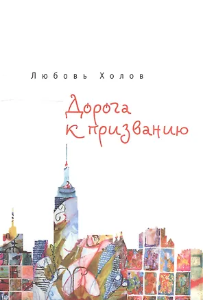 Книга Дорога к призванию ()
