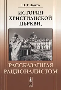 История христианской церкви, рассказанная рационалистом