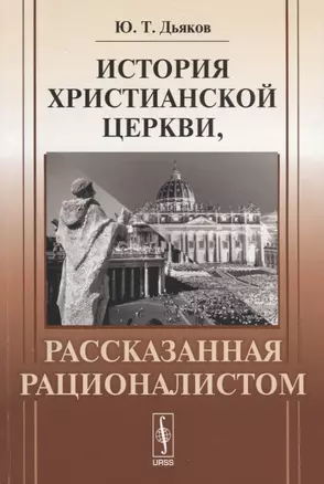 История христианской церкви, рассказанная рационалистом — 2660951 — 1