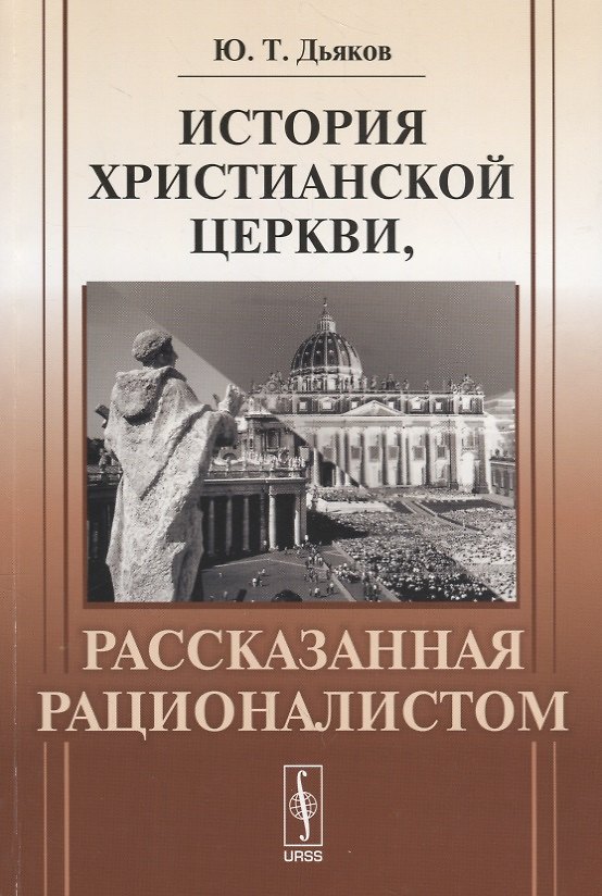 Книга История христианской церкви, рассказанная рационалистом () — 1