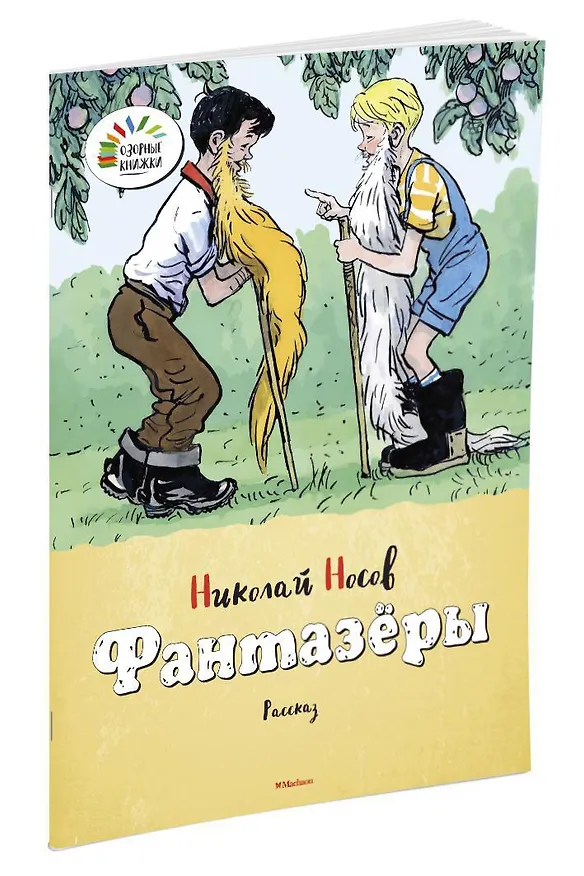 Книга Фантазёры (Николай Носов) — 2