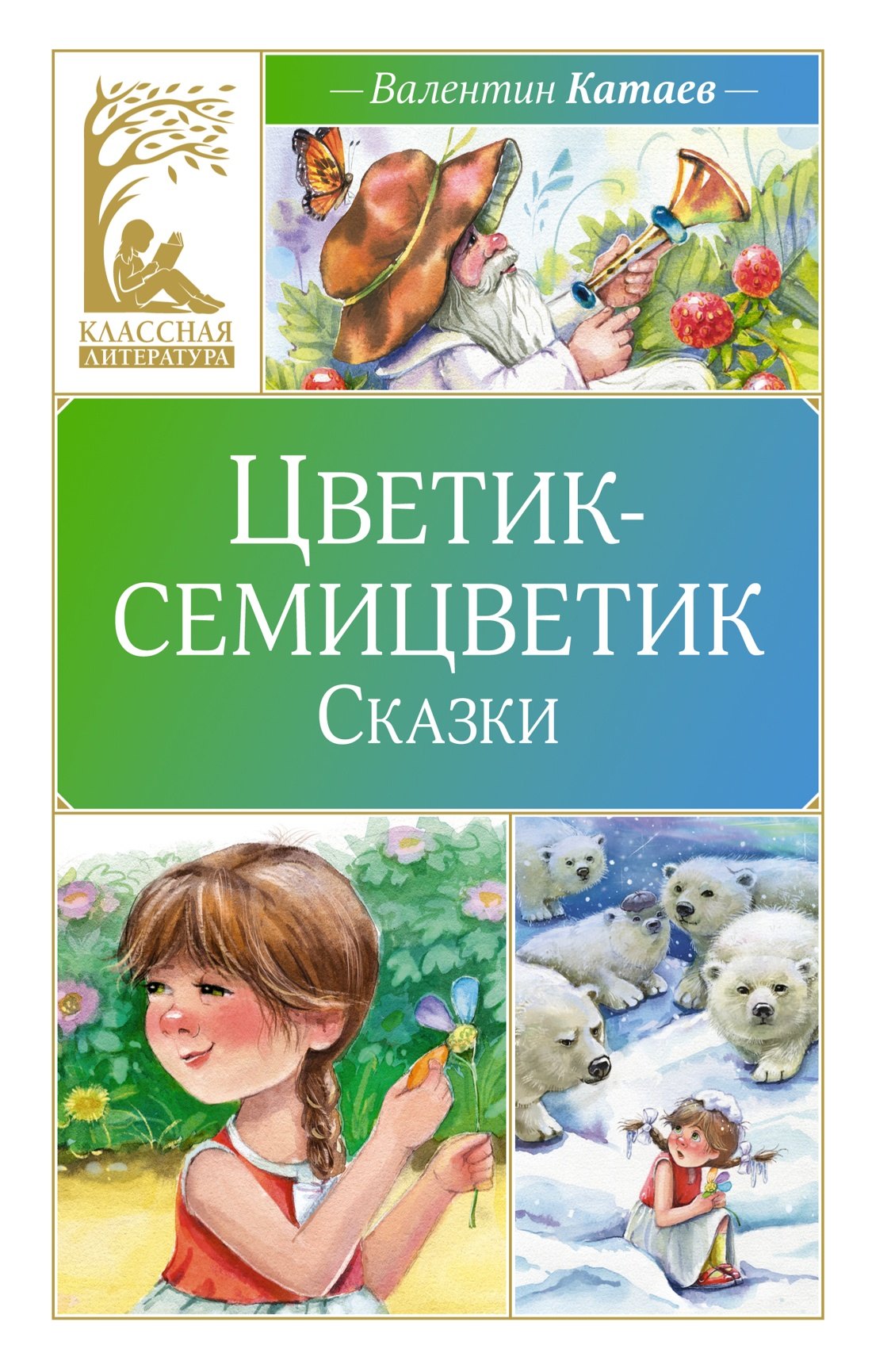 

Цветик-семицветик. Сказки