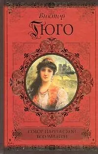 Книга Собор парижской Богоматери (Виктор Мари Гюго) — 1