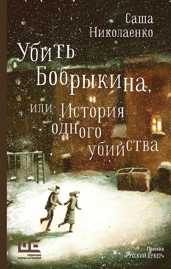 Книга Убить Бобрыкина (Александра Николаенко) — 1