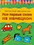 Мои первые слова на немецком: Полезная раскраска — 2191179 — 1