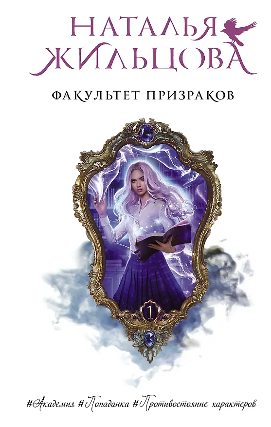Книга Факультет призраков (Наталья Жильцова) — 1