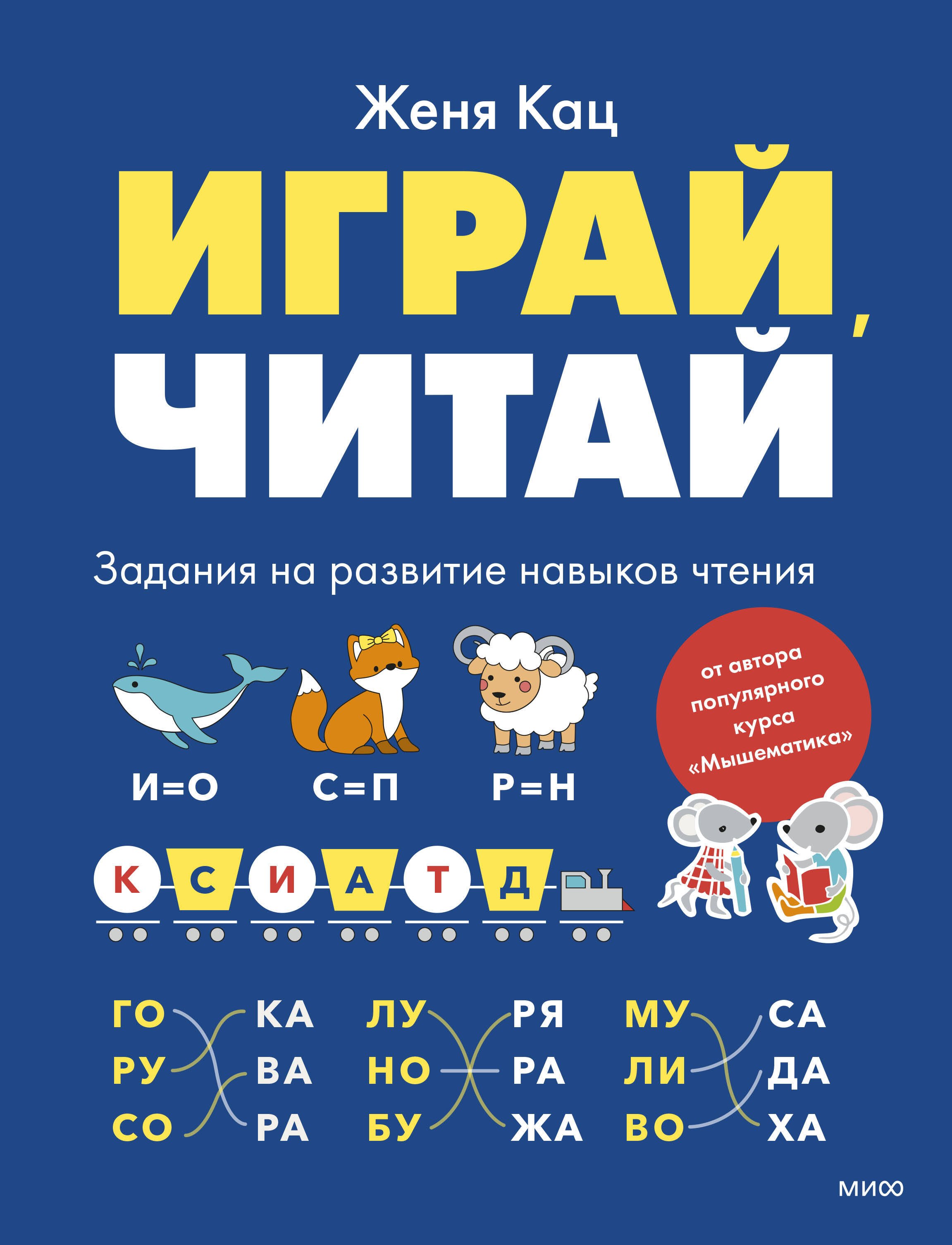 Играй, читай. Задания на развитие навыков чтения Евгения Марковна Кац