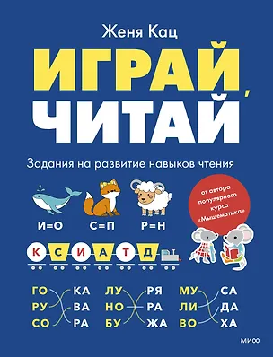 Книга Играй, читай. Задания на развитие навыков чтения (Евгения Кац)