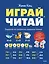 Играй, читай. Задания на развитие навыков чтения — 3138948 — 1