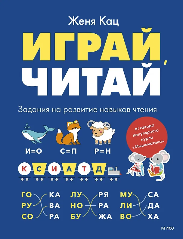 Книга Играй, читай. Задания на развитие навыков чтения (Евгения Кац) — 1