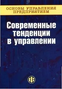 Книга Современные тенденции в управлении книга 1 (Григорий Андреев)
