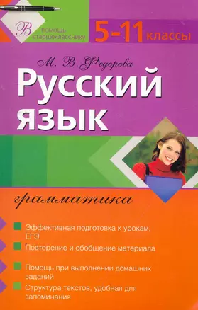 Русский язык: грамматика: 5-11 классы — 2268154 — 1