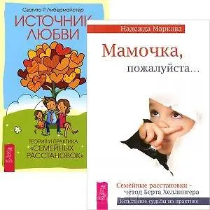 Мамочка, пожалуйста… Источник любви (комплект из 2 книг)