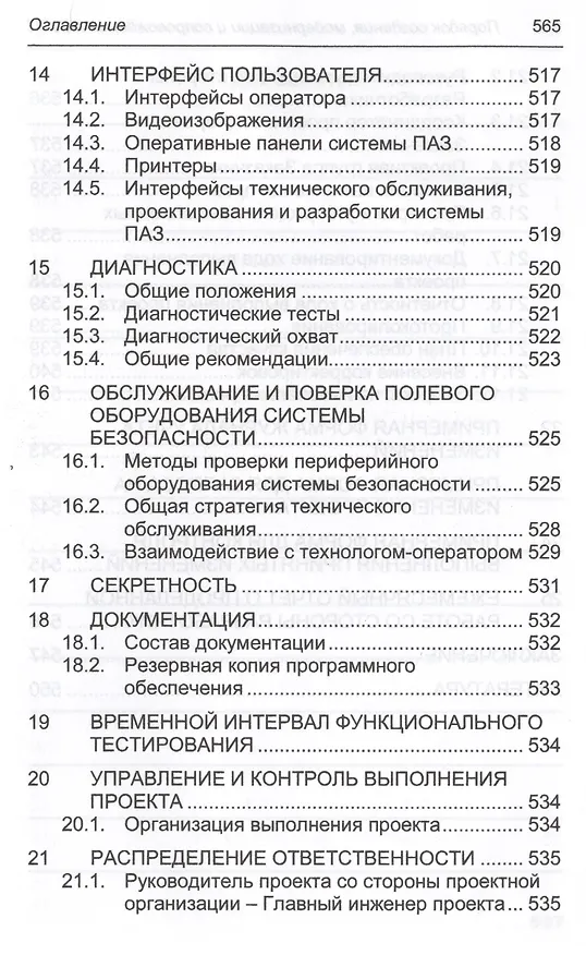 Книга Порядок создания, модернизации и сопровождения АСУТП (Юрий Федоров) — 6
