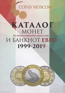 Каталог монет из недрагоценных металлов и банкнот евро 1999-2019 (м) Королева