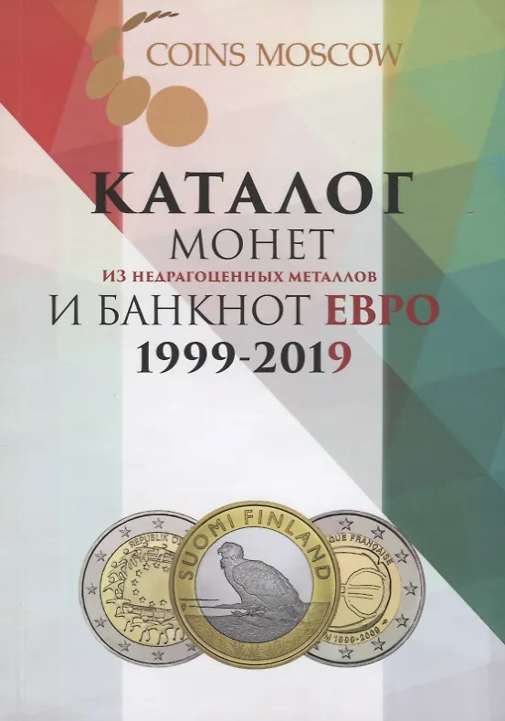 Книга Каталог монет из недрагоценных металлов и банкнот евро 1999-2019 (м) Королева (Д. Королева) — 1